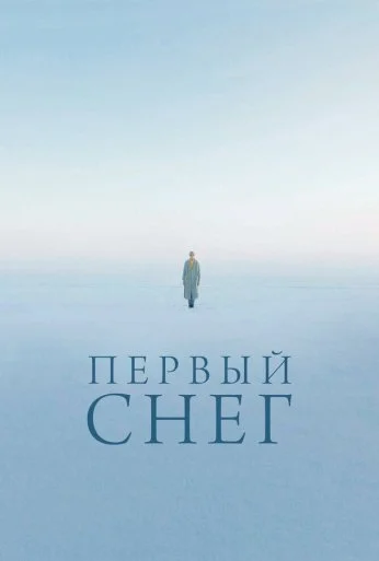 Первый снег (2021) онлайн бесплатно